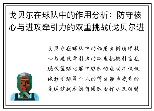 戈贝尔在球队中的作用分析：防守核心与进攻牵引力的双重挑战(戈贝尔进攻能力)
