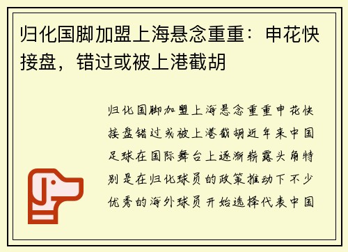 归化国脚加盟上海悬念重重：申花快接盘，错过或被上港截胡