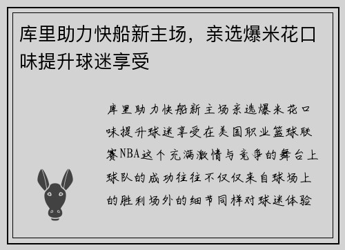 库里助力快船新主场，亲选爆米花口味提升球迷享受