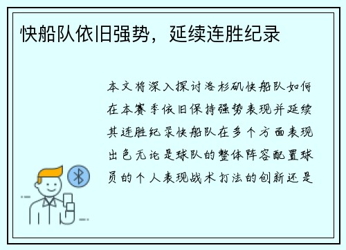 快船队依旧强势，延续连胜纪录