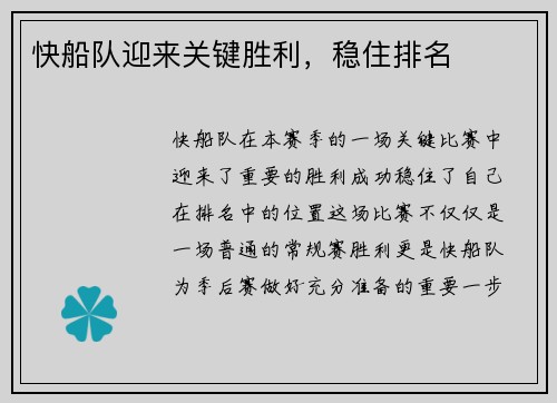 快船队迎来关键胜利，稳住排名