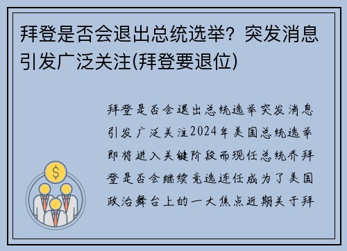 拜登是否会退出总统选举？突发消息引发广泛关注(拜登要退位)
