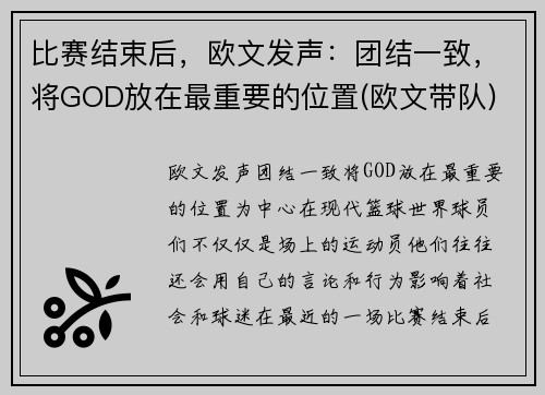 比赛结束后，欧文发声：团结一致，将GOD放在最重要的位置(欧文带队)