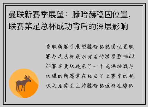曼联新赛季展望：滕哈赫稳固位置，联赛第足总杯成功背后的深层影响