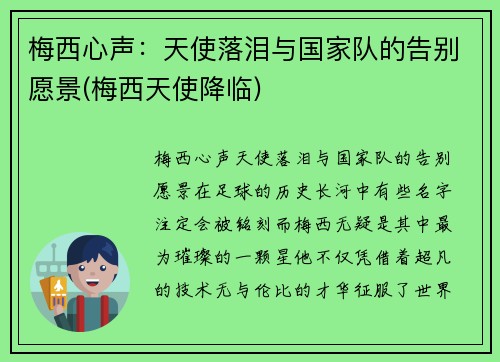 梅西心声：天使落泪与国家队的告别愿景(梅西天使降临)