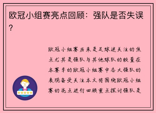 欧冠小组赛亮点回顾：强队是否失误？