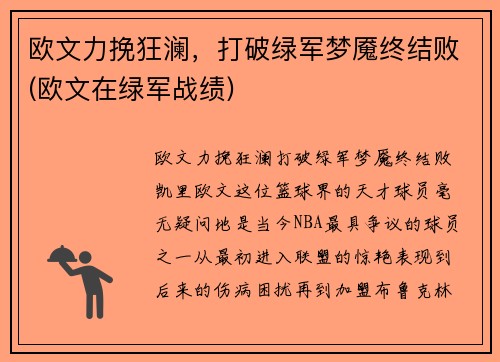 欧文力挽狂澜，打破绿军梦魇终结败(欧文在绿军战绩)