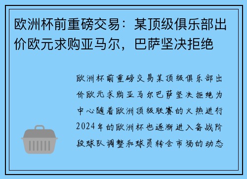 欧洲杯前重磅交易：某顶级俱乐部出价欧元求购亚马尔，巴萨坚决拒绝