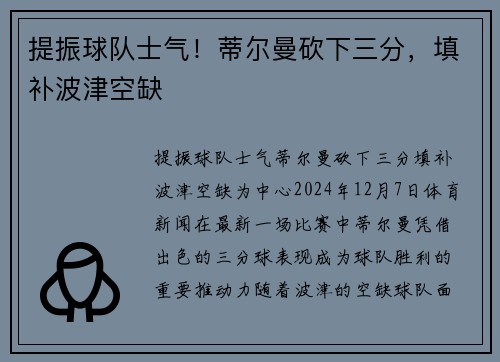 提振球队士气！蒂尔曼砍下三分，填补波津空缺