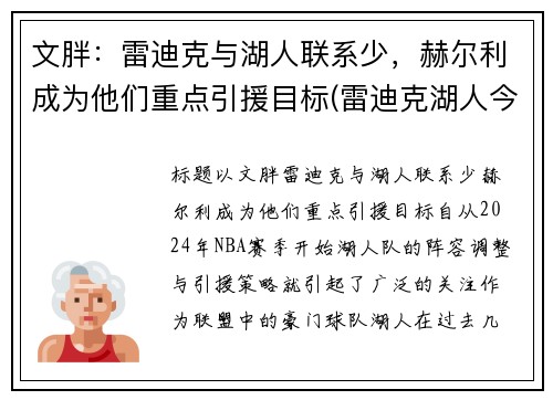 文胖：雷迪克与湖人联系少，赫尔利成为他们重点引援目标(雷迪克湖人今日消息)