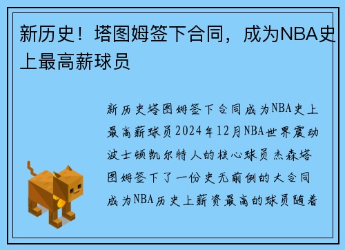 新历史！塔图姆签下合同，成为NBA史上最高薪球员