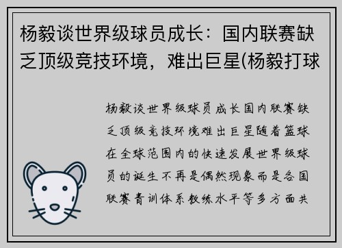 杨毅谈世界级球员成长：国内联赛缺乏顶级竞技环境，难出巨星(杨毅打球厉害吗)