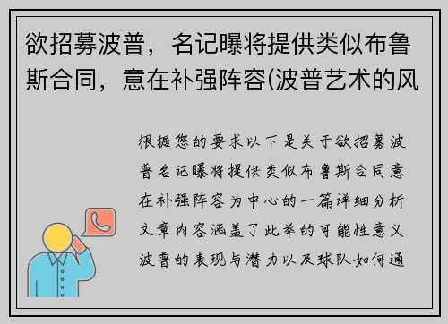 欲招募波普，名记曝将提供类似布鲁斯合同，意在补强阵容(波普艺术的风格)