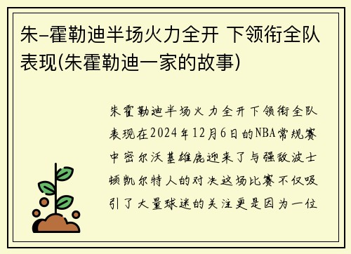 朱-霍勒迪半场火力全开 下领衔全队表现(朱霍勒迪一家的故事)