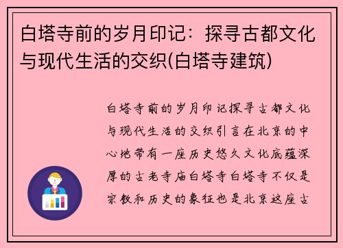 白塔寺前的岁月印记：探寻古都文化与现代生活的交织(白塔寺建筑)