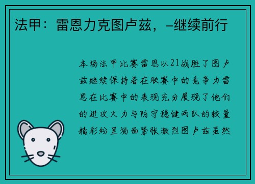 法甲：雷恩力克图卢兹，-继续前行