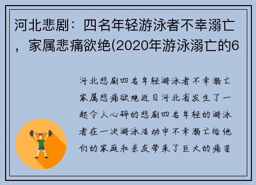河北悲剧：四名年轻游泳者不幸溺亡，家属悲痛欲绝(2020年游泳溺亡的6个孩子)