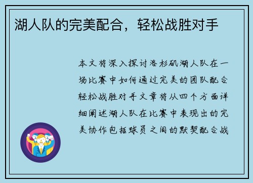 湖人队的完美配合，轻松战胜对手