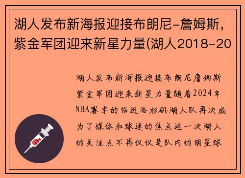 湖人发布新海报迎接布朗尼-詹姆斯，紫金军团迎来新星力量(湖人2018-2019紫金版集锦)