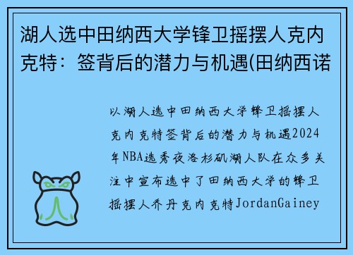 湖人选中田纳西大学锋卫摇摆人克内克特：签背后的潜力与机遇(田纳西诺克斯维尔大学)