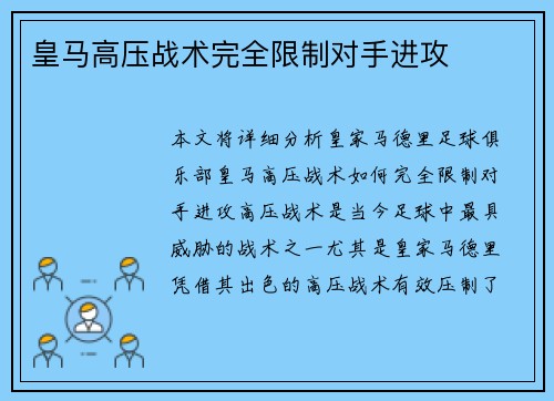 皇马高压战术完全限制对手进攻