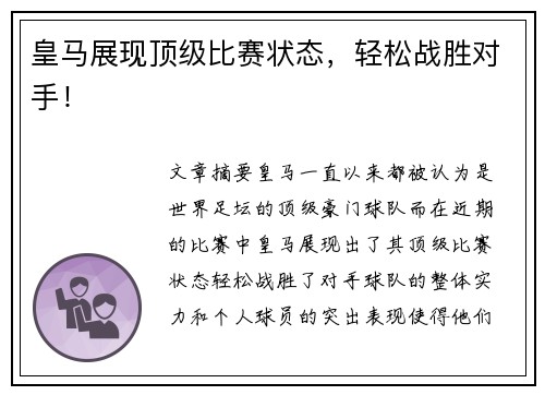 皇马展现顶级比赛状态，轻松战胜对手！