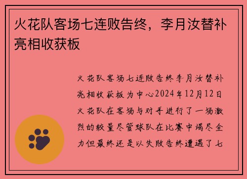 火花队客场七连败告终，李月汝替补亮相收获板