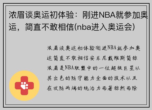 浓眉谈奥运初体验：刚进NBA就参加奥运，简直不敢相信(nba进入奥运会)
