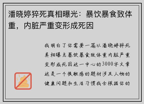 潘晓婷猝死真相曝光：暴饮暴食致体重，内脏严重变形成死因