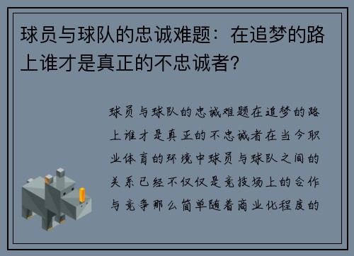 球员与球队的忠诚难题：在追梦的路上谁才是真正的不忠诚者？