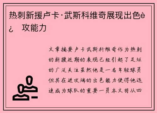 热刺新援卢卡·武斯科维奇展现出色进攻能力