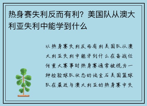 热身赛失利反而有利？美国队从澳大利亚失利中能学到什么