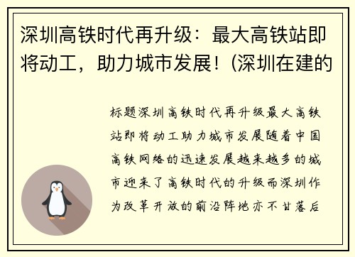 深圳高铁时代再升级：最大高铁站即将动工，助力城市发展！(深圳在建的高铁)