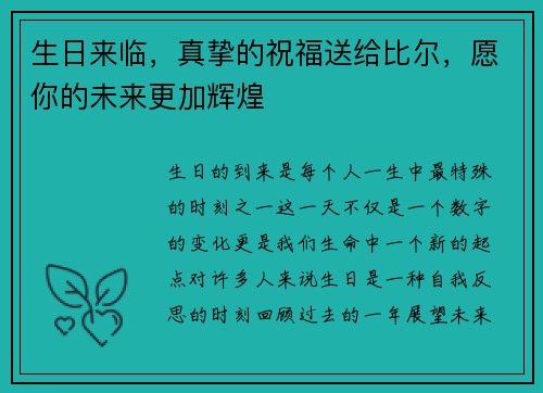 生日来临，真挚的祝福送给比尔，愿你的未来更加辉煌