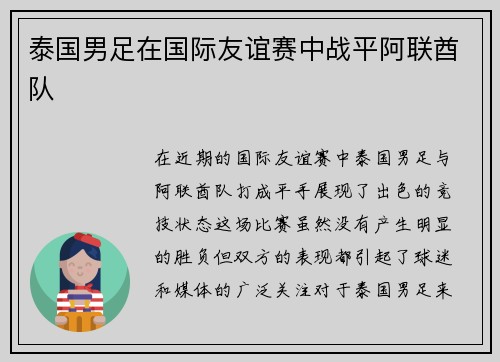 泰国男足在国际友谊赛中战平阿联酋队
