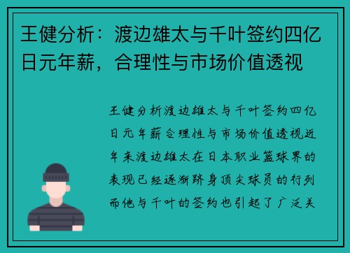 王健分析：渡边雄太与千叶签约四亿日元年薪，合理性与市场价值透视
