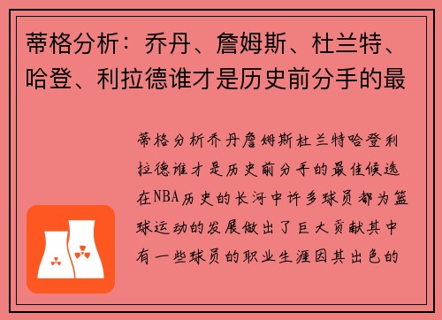 蒂格分析：乔丹、詹姆斯、杜兰特、哈登、利拉德谁才是历史前分手的最佳候选？