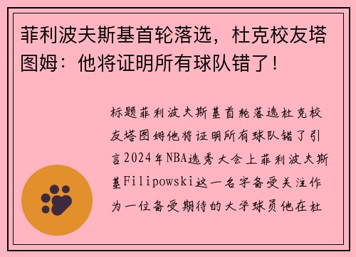 菲利波夫斯基首轮落选，杜克校友塔图姆：他将证明所有球队错了！