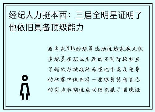 经纪人力挺本西：三届全明星证明了他依旧具备顶级能力
