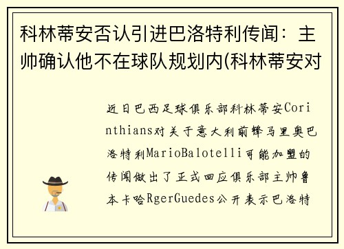 科林蒂安否认引进巴洛特利传闻：主帅确认他不在球队规划内(科林蒂安对巴甘蒂诺)