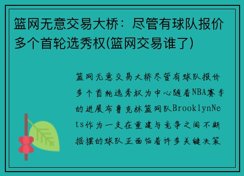 篮网无意交易大桥：尽管有球队报价多个首轮选秀权(篮网交易谁了)