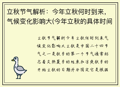 立秋节气解析：今年立秋何时到来，气候变化影响大(今年立秋的具体时间是)