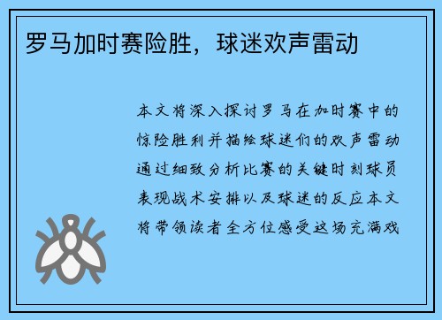 罗马加时赛险胜，球迷欢声雷动
