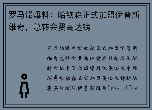 罗马诺爆料：哈钦森正式加盟伊普斯维奇，总转会费高达镑