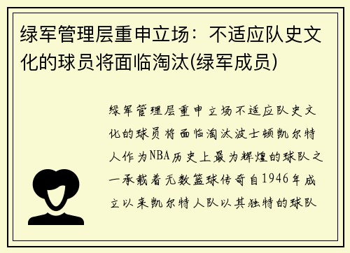 绿军管理层重申立场：不适应队史文化的球员将面临淘汰(绿军成员)