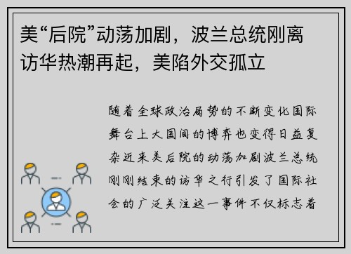 美“后院”动荡加剧，波兰总统刚离访华热潮再起，美陷外交孤立