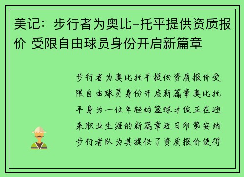美记：步行者为奥比-托平提供资质报价 受限自由球员身份开启新篇章
