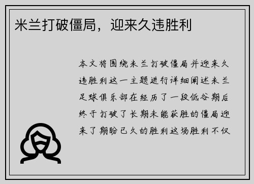 米兰打破僵局，迎来久违胜利