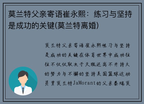 莫兰特父亲寄语崔永熙：练习与坚持是成功的关键(莫兰特离婚)