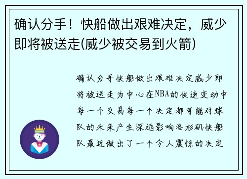确认分手！快船做出艰难决定，威少即将被送走(威少被交易到火箭)